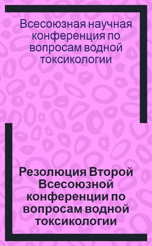 Резолюция Второй Всесоюзной конференции по вопросам водной токсикологии