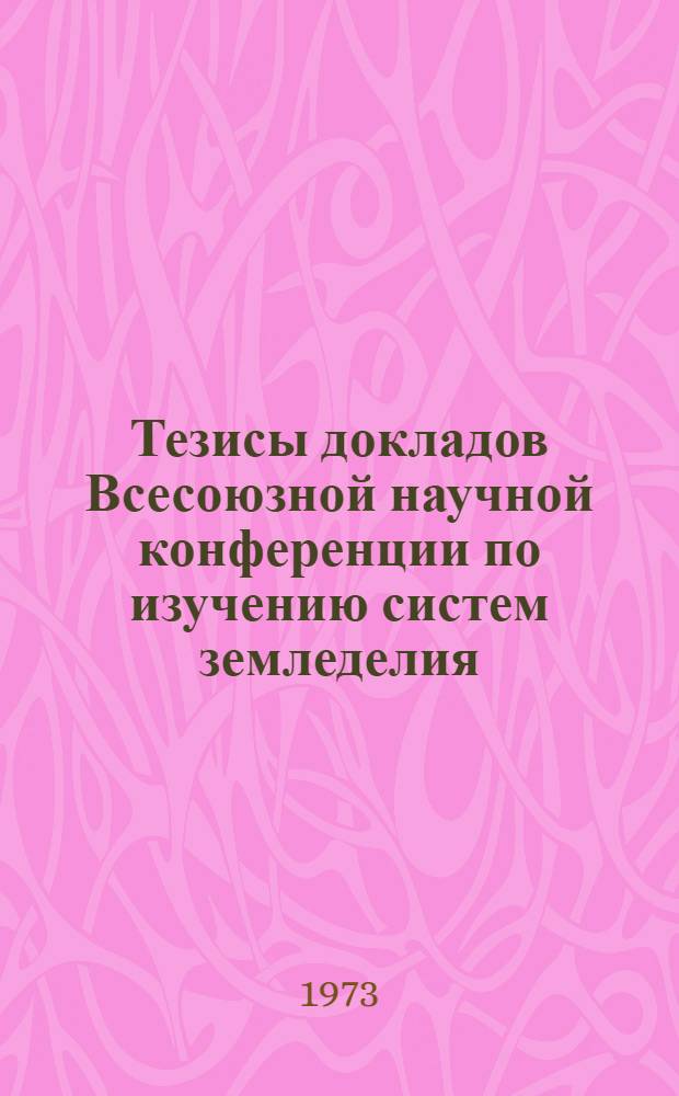Тезисы докладов Всесоюзной научной конференции по изучению систем земледелия : (История и соврем. практика)
