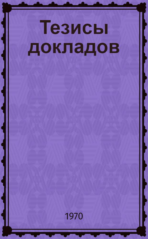 Тезисы докладов