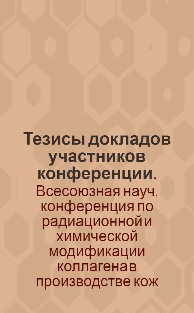 Тезисы докладов участников конференции. (20-24 ноября 1973 г.)