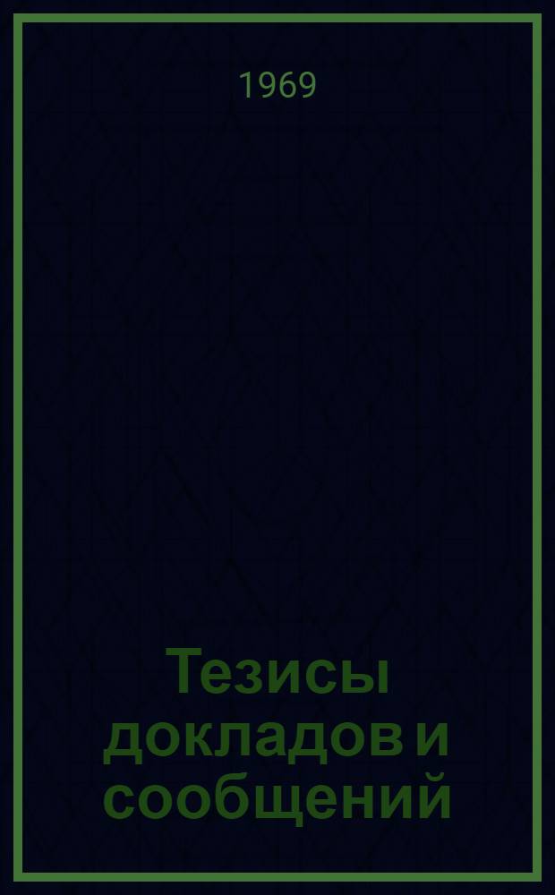 Тезисы докладов и сообщений