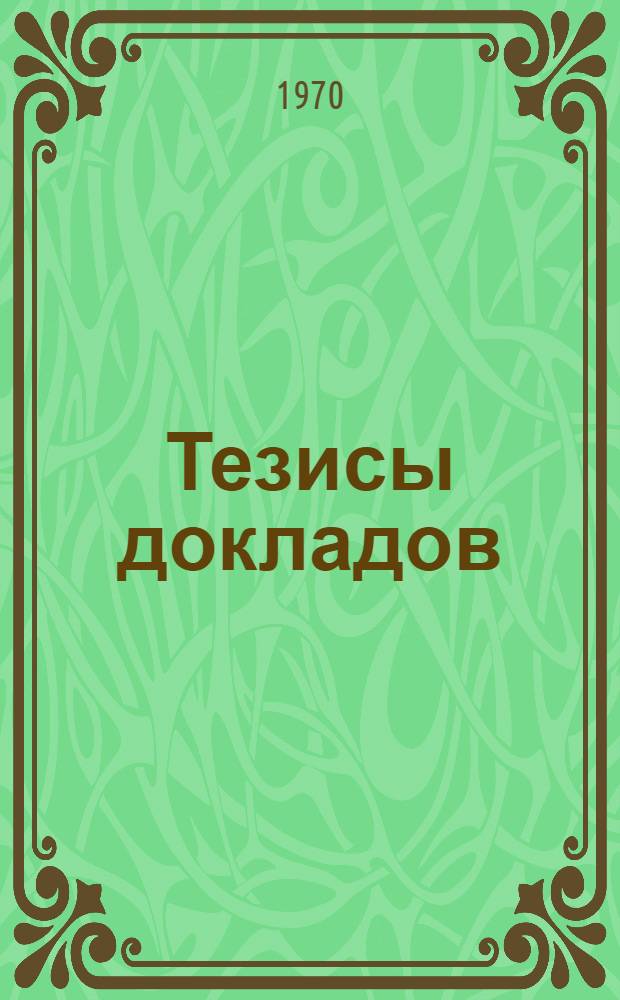 Тезисы докладов