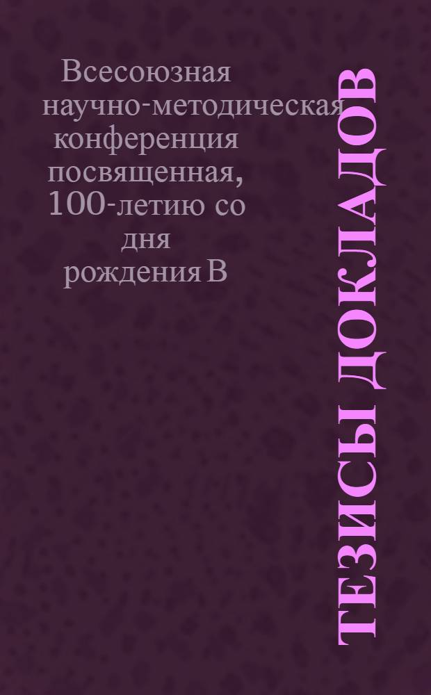 [Тезисы докладов]