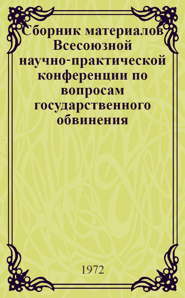 Сборник материалов Всесоюзной научно-практической конференции по вопросам государственного обвинения (апрель 1972 г.)