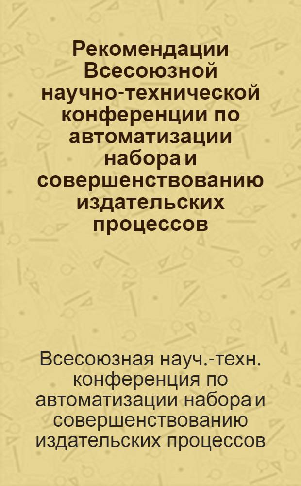 Рекомендации Всесоюзной научно-технической конференции по автоматизации набора и совершенствованию издательских процессов : Проект