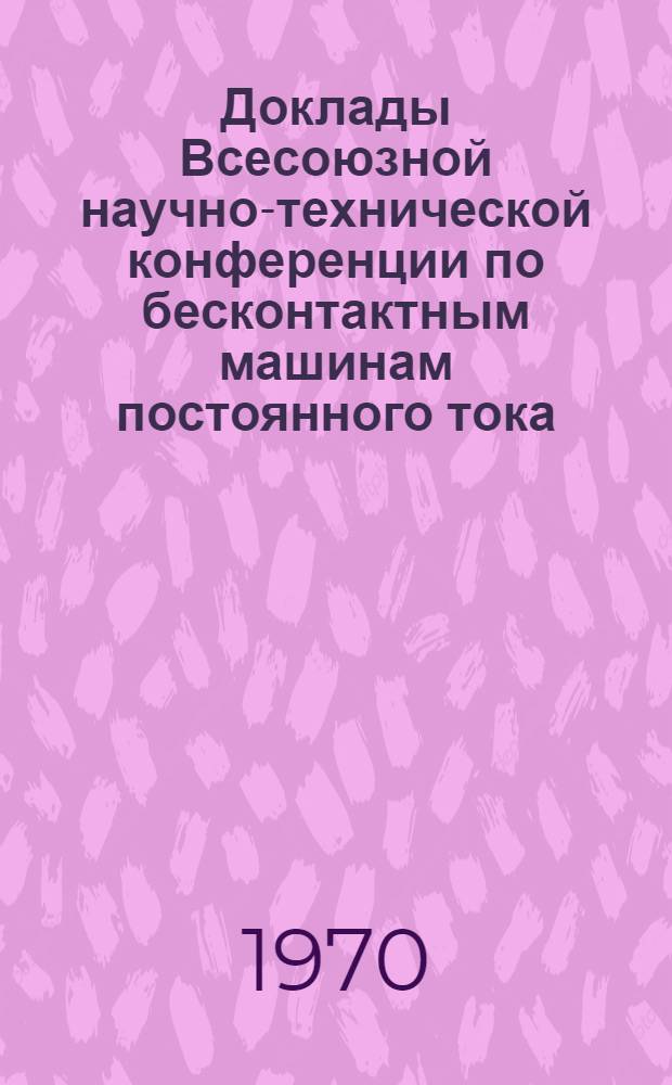 Доклады Всесоюзной научно-технической конференции по бесконтактным машинам постоянного тока