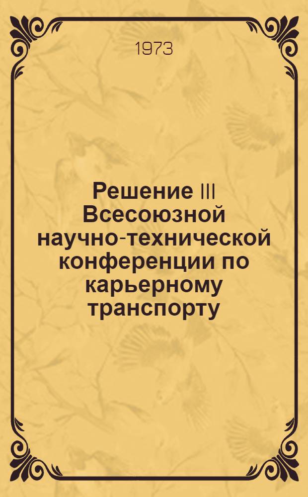 Решение III Всесоюзной научно-технической конференции по карьерному транспорту