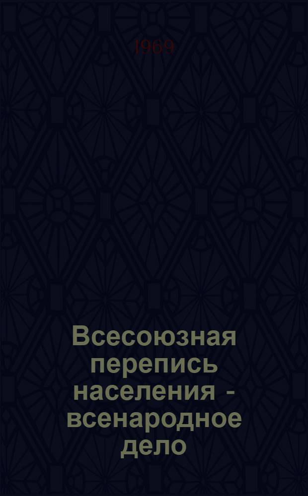 Всесоюзная перепись населения - всенародное дело : Проект