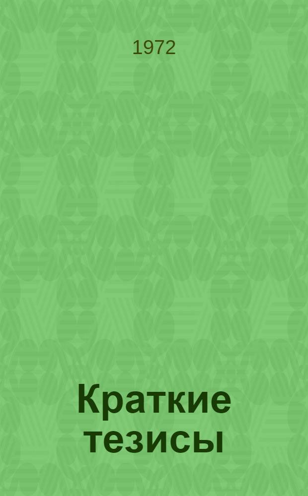 Краткие тезисы