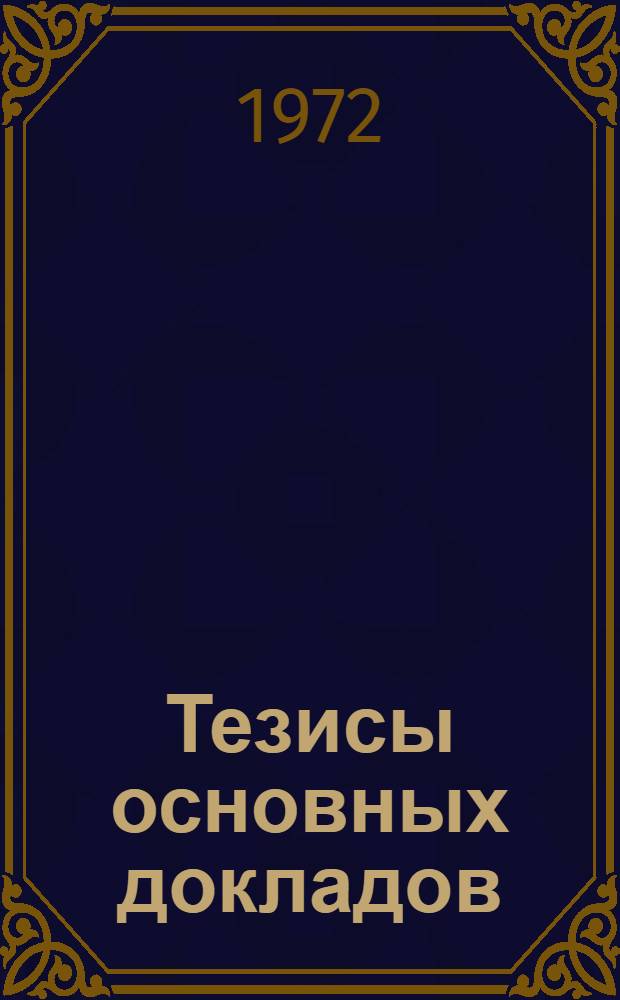 Тезисы основных докладов