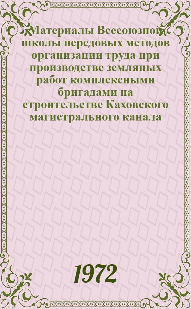 Материалы Всесоюзной школы передовых методов организации труда при производстве земляных работ комплексными бригадами на строительстве Каховского магистрального канала