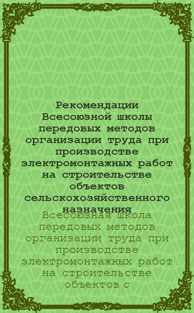 Рекомендации Всесоюзной школы передовых методов организации труда при производстве электромонтажных работ на строительстве объектов сельскохозяйственного назначения. (г. Житомир, 25-27 июля 1973 г.)