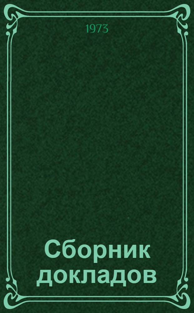 [Сборник докладов]
