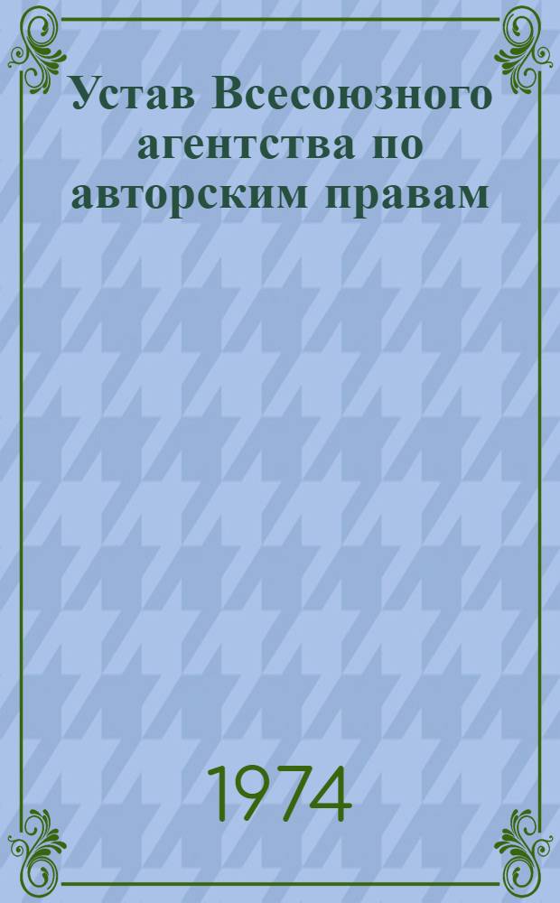 Устав Всесоюзного агентства по авторским правам : Утв. 20/IX 1973 г.