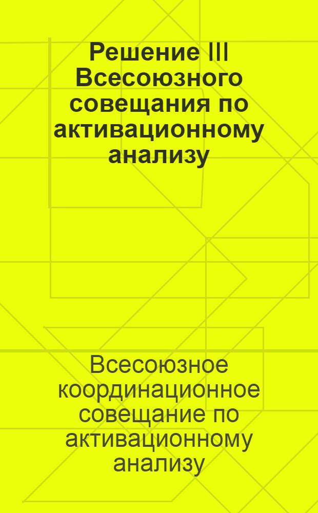 Решение III Всесоюзного совещания по активационному анализу (10-12 мая 1972 года)