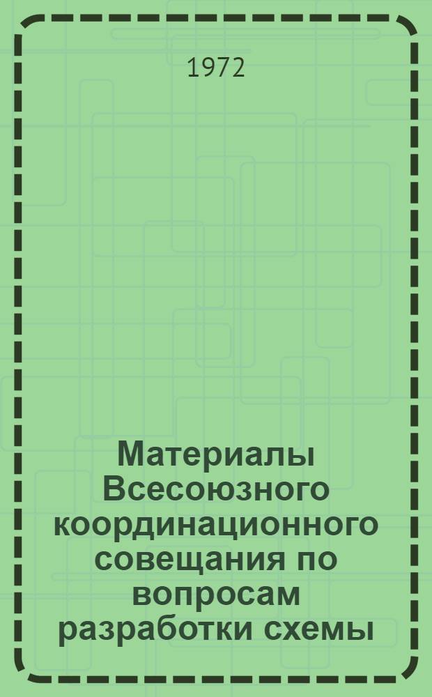 Материалы Всесоюзного координационного совещания по вопросам разработки схемы (прогноза) развития и размещения комплексов по производству свинины, говядины и молока в СССР на период до 1980 г.