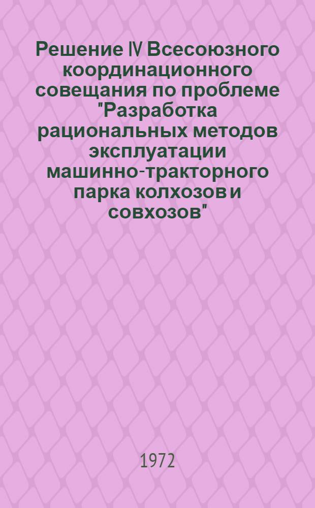 Решение IV Всесоюзного координационного совещания по проблеме "Разработка рациональных методов эксплуатации машинно-тракторного парка колхозов и совхозов"