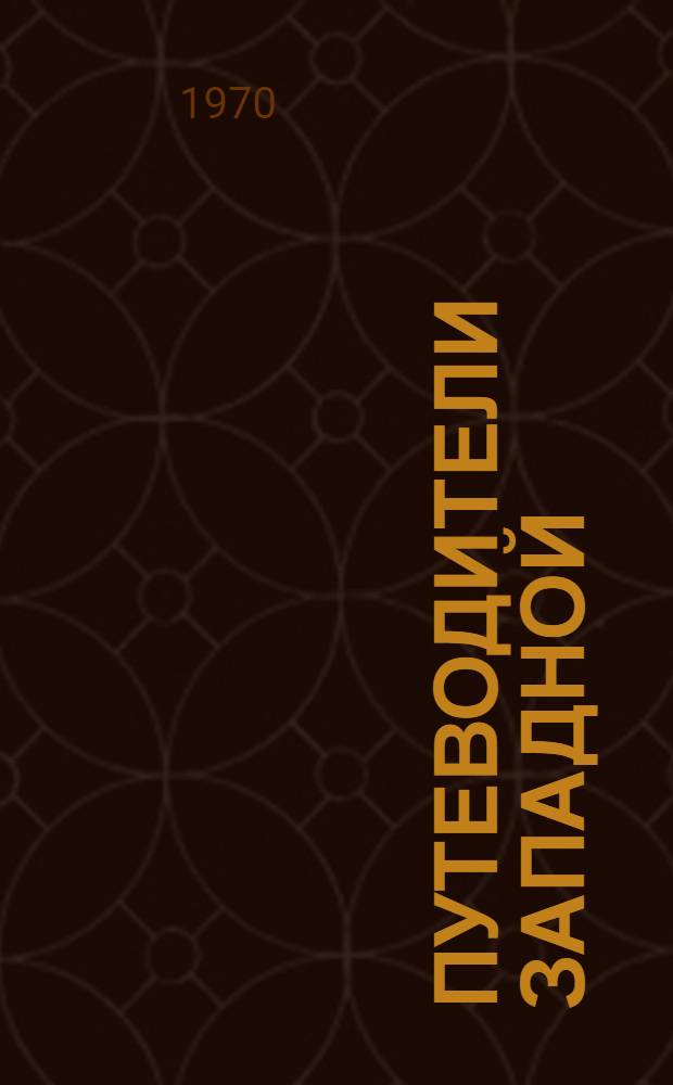 Путеводители Западной (Житомирской) геологической экскурсии