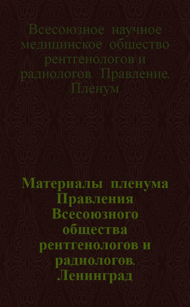 Материалы пленума Правления Всесоюзного общества рентгенологов и радиологов. Ленинград, октябрь 1974 г.