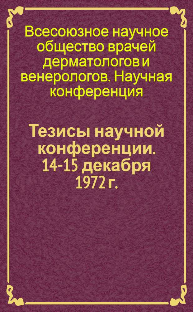 Тезисы научной конференции. 14-15 декабря 1972 г.