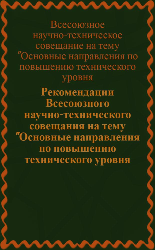 Рекомендации Всесоюзного научно-технического совещания на тему "Основные направления по повышению технического уровня, качества и надежности машин и аппаратов химического и нефтеперерабатывающего машиностроения на 1971-1975 гг." (г. Сумы, октябрь 1970 г.)