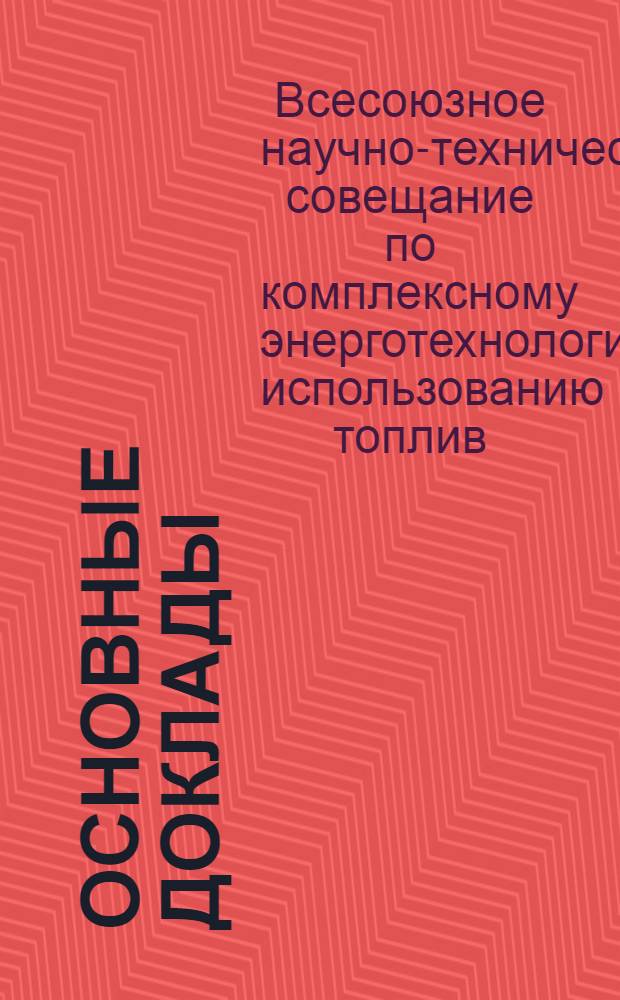 Основные доклады