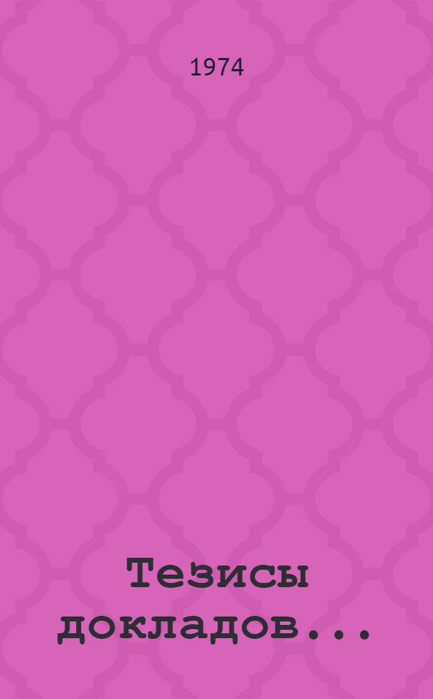 Тезисы докладов...