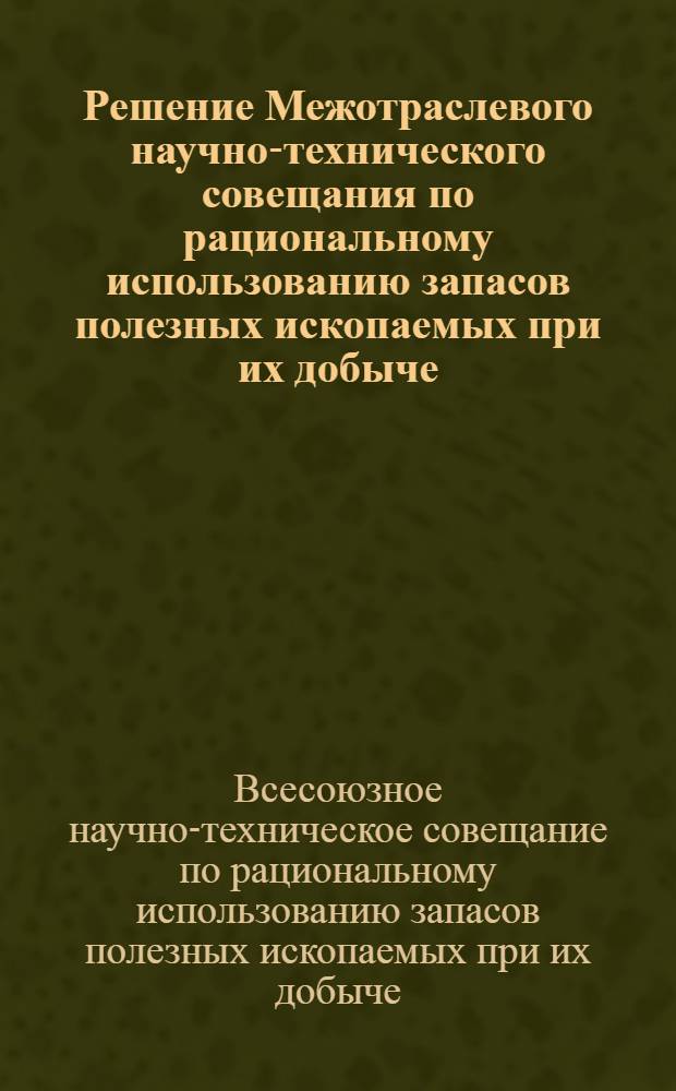 Решение Межотраслевого научно-технического совещания по рациональному использованию запасов полезных ископаемых при их добыче