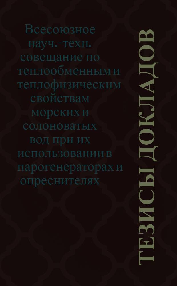 Тезисы докладов