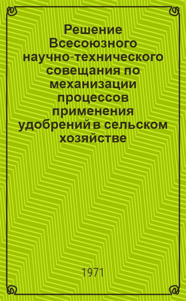 Решение Всесоюзного научно-технического совещания по механизации процессов применения удобрений в сельском хозяйстве