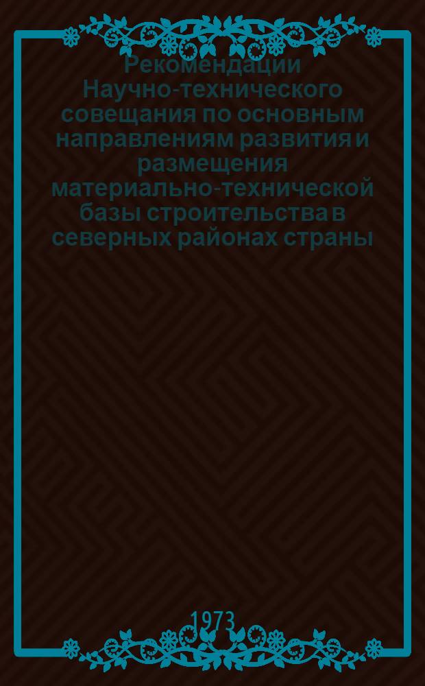 Рекомендации Научно-технического совещания по основным направлениям развития и размещения материально-технической базы строительства в северных районах страны