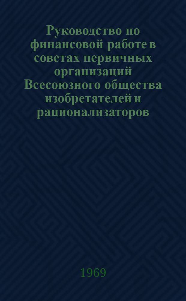 Руководство по финансовой работе в советах первичных организаций Всесоюзного общества изобретателей и рационализаторов