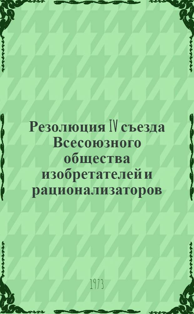 Резолюция IV съезда Всесоюзного общества изобретателей и рационализаторов : Проект