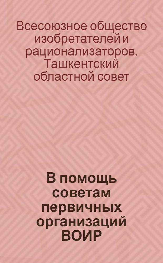 В помощь советам первичных организаций ВОИР : Информ. письмо