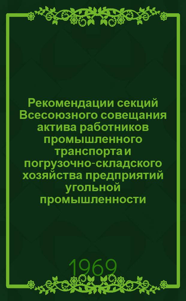 Рекомендации секций Всесоюзного совещания актива работников промышленного транспорта и погрузочно-складского хозяйства предприятий угольной промышленности