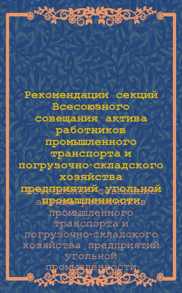 Рекомендации секций Всесоюзного совещания актива работников промышленного транспорта и погрузочно-складского хозяйства предприятий угольной промышленности