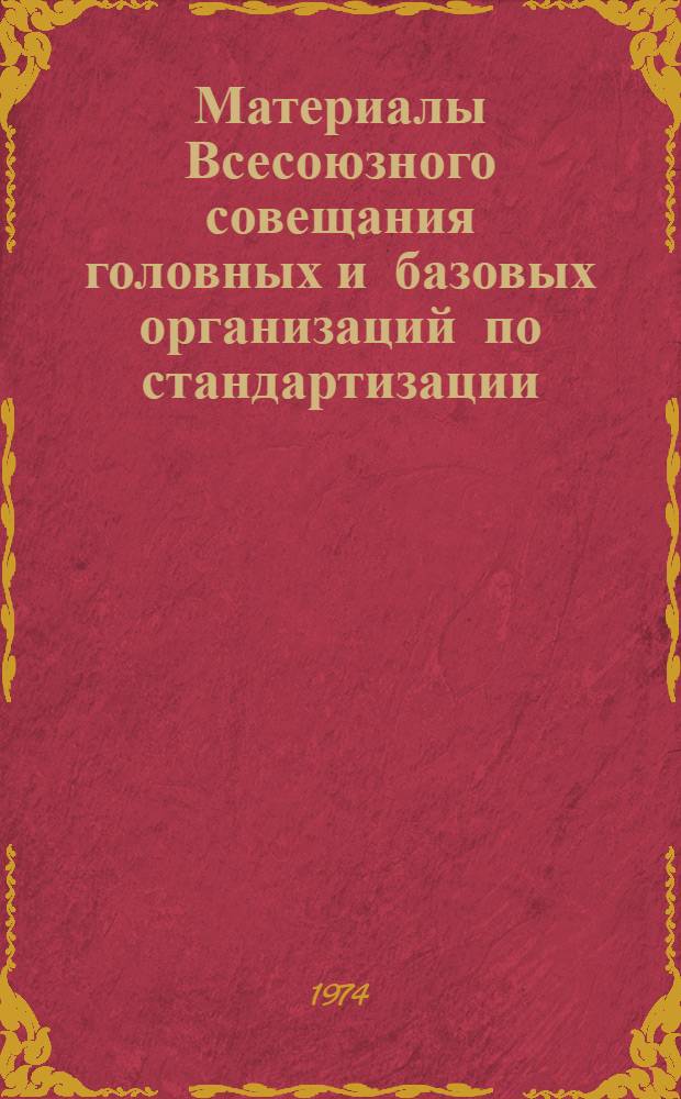 Материалы Всесоюзного совещания головных и базовых организаций по стандартизации