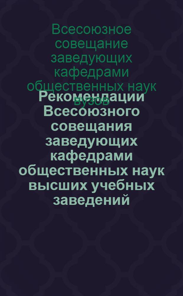 Рекомендации Всесоюзного совещания заведующих кафедрами общественных наук высших учебных заведений : Проект