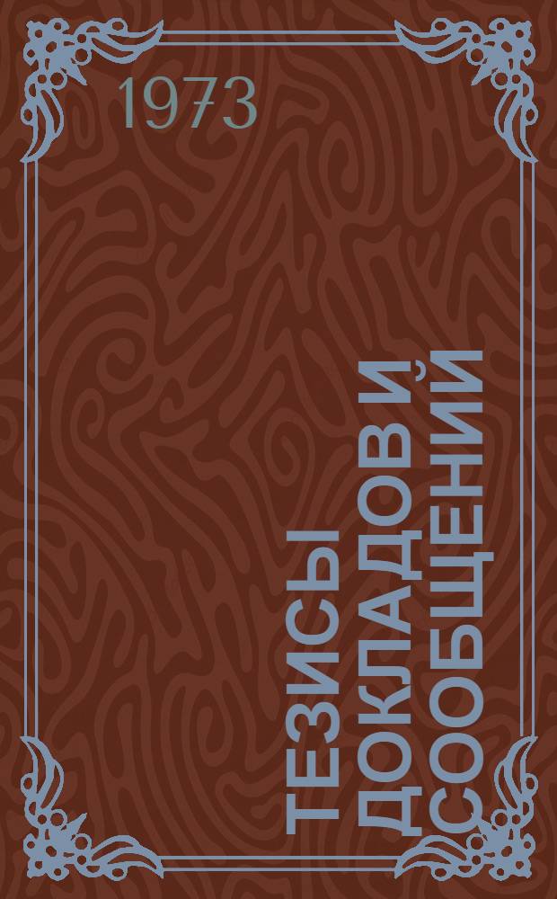 Тезисы докладов и сообщений