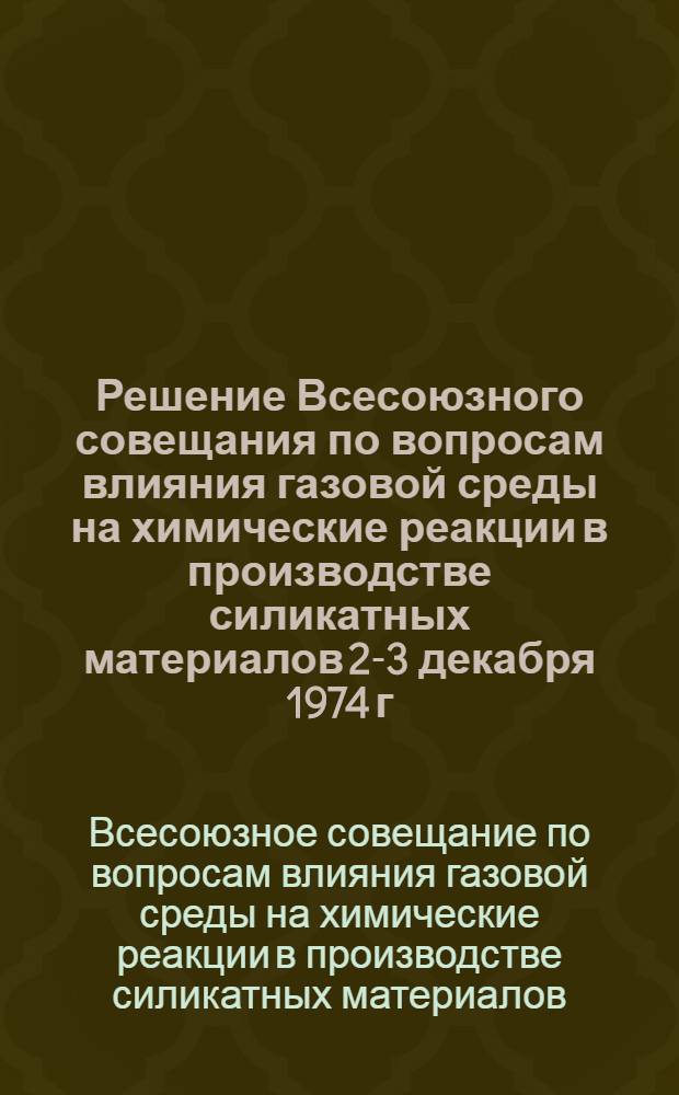 Решение Всесоюзного совещания по вопросам влияния газовой среды на химические реакции в производстве силикатных материалов 2-3 декабря 1974 г.