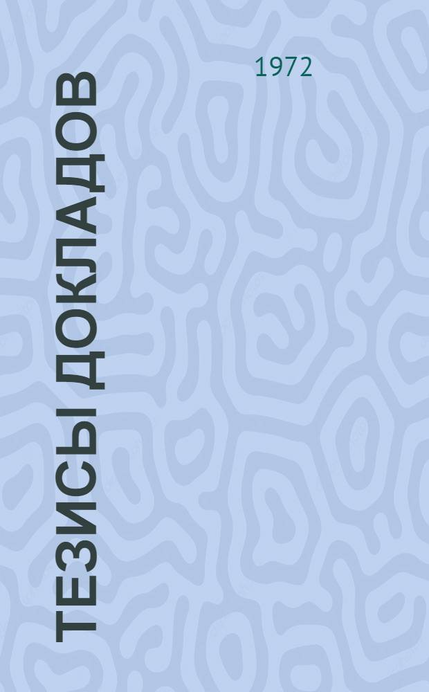 Тезисы докладов