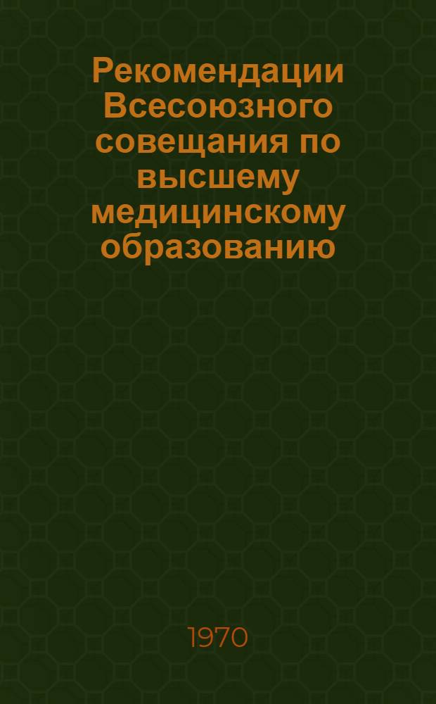 Рекомендации Всесоюзного совещания по высшему медицинскому образованию