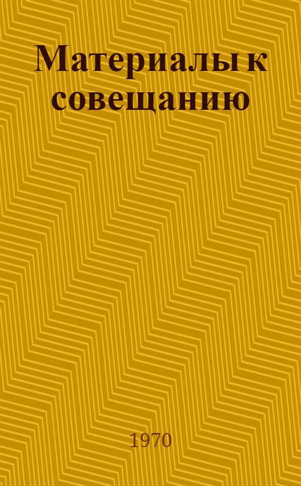 Материалы к совещанию (2-4 июня 1970 года, г. Каунас)