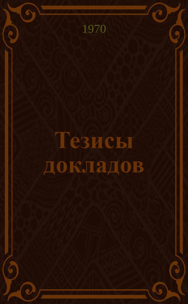 Тезисы докладов
