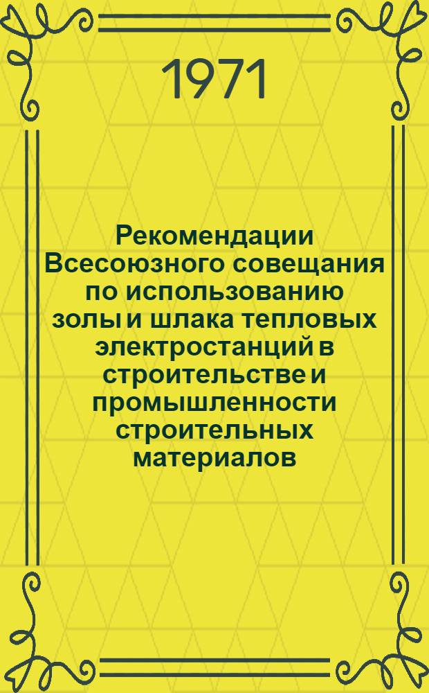Рекомендации Всесоюзного совещания по использованию золы и шлака тепловых электростанций в строительстве и промышленности строительных материалов. (27-29 октября) : Проект
