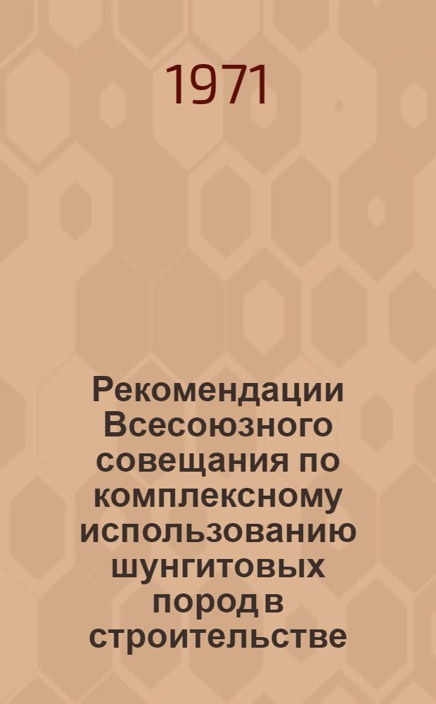 Рекомендации Всесоюзного совещания по комплексному использованию шунгитовых пород в строительстве. (22-23 июня)