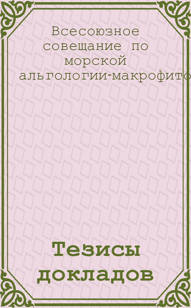 Тезисы докладов