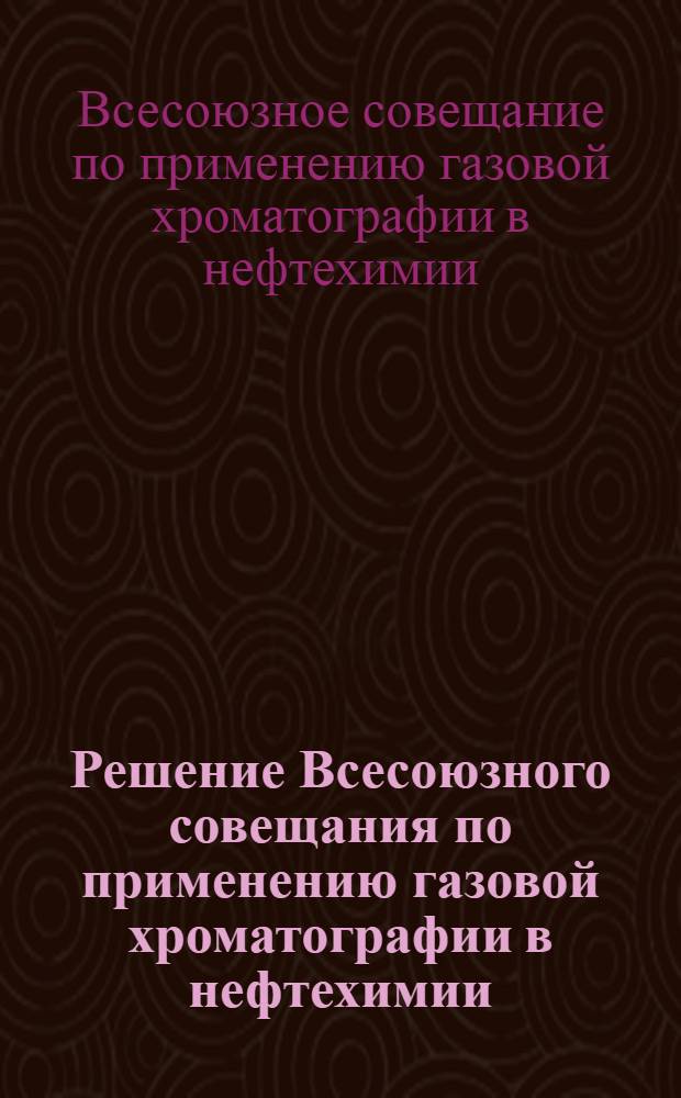 Решение Всесоюзного совещания по применению газовой хроматографии в нефтехимии
