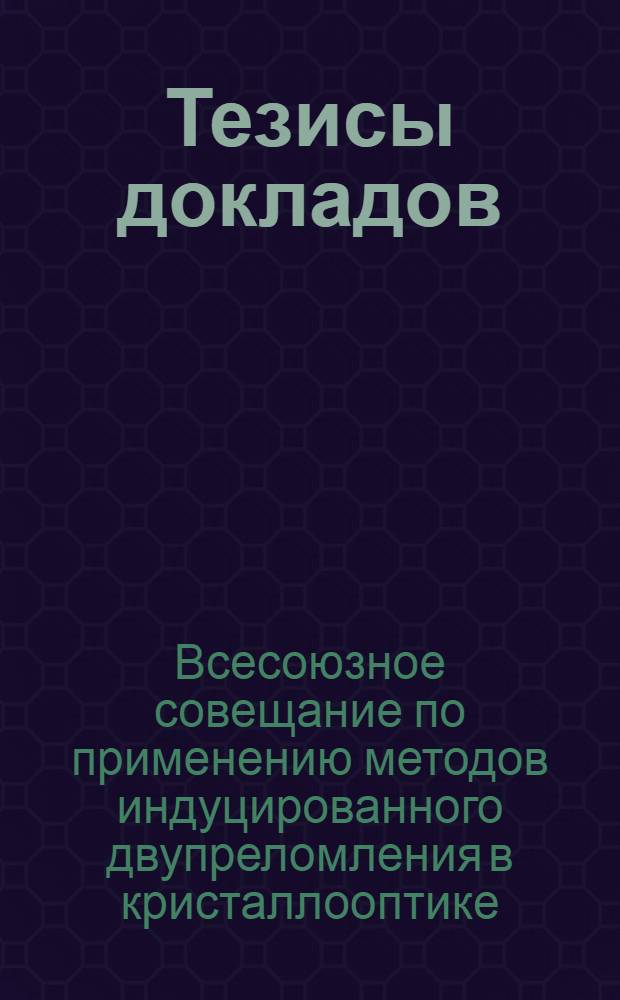 Тезисы докладов