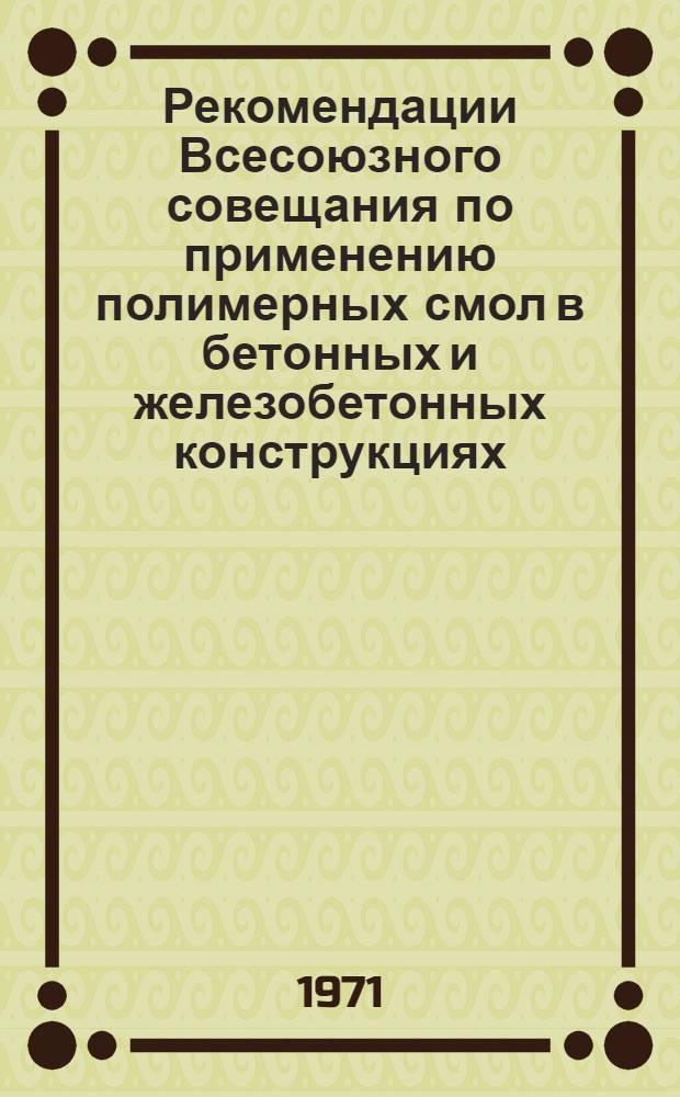 Рекомендации Всесоюзного совещания по применению полимерных смол в бетонных и железобетонных конструкциях